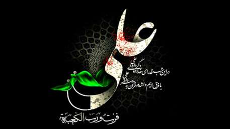  
شهادت مولای متقیان حضرت علی (ع) تسلیت باد