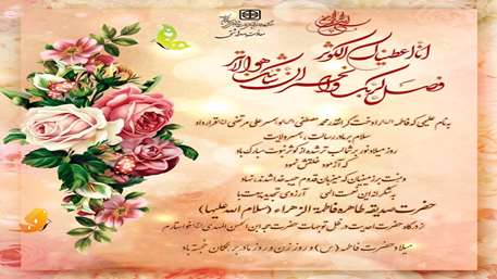  تبریک میلاد حضرت فاطمه (س) و روز زن و روز مادر 