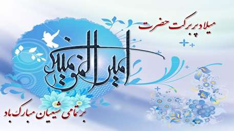  تبریک میلاد با سعادت علی بن ابی‌طالب (ع)