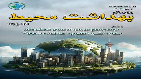  پیام معاون بهداشتی دانشگاه به مناسبت فرارسیدن سالروز جهانی بهداشت محیط