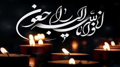  پیام تسلیت درگذشت فرزند عزیز بهورزان محترم خانه بهداشت حسینان شهرستان دامغان