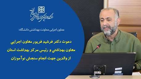  پیام دکتر فرشید فریور معاون اجرایی معاونت بهداشت به والدین دانش آموزان جهت انجام سنجش نوآموزان