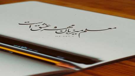  پیام تبریک معاون محترم بهداشت دانشگاه به مناسبت فرارسیدن گرامیداشت روز معلم سال 1404