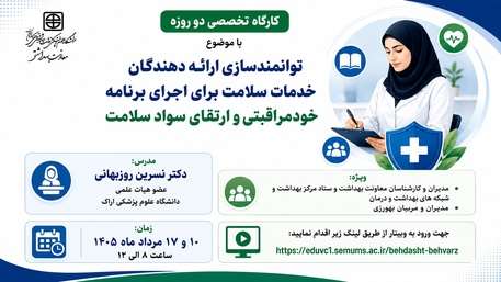 برگزاری کارگاه دو روزه توانمندسازی ارائه‌دهندگان خدمات سلامت در اجرای برنامه خودمراقبتی و ارتقای سواد سلامت