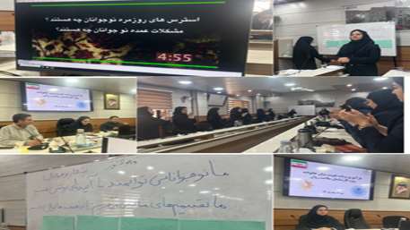  برگزاری کارگاه بازآموزی برنامه «تقویت بنیان خانواده» با رویکرد پیشگیری از اعتیاد در نوجوانان