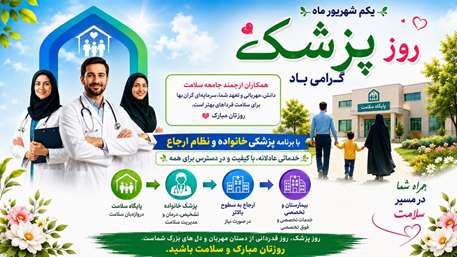  پیام تبریک دکتر سید سعید کساییان معاون بهداشت دانشگاه علوم پزشکی استان سمنان به مناسبت فرارسیدن روز پزشک
