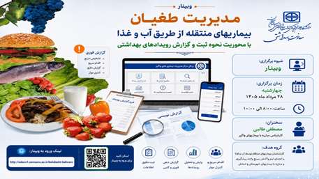 دومین وبینار تخصصی «مدیریت طغیان بیماری‌های منتقله از آب و غذا» در دانشگاه علوم پزشکی استان سمنان 