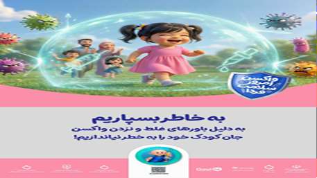  واکسن امروز، ایمنی فردا»؛ واکسیناسیون، سرمایه‌ای برای سلامت نسل آینده