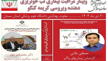  برگزاری وبینار بازآموزی مراقبت بیماری های زئونوز با محوریت سالک و تب خونریزی دهنده کریمه کنگو (CCHF)