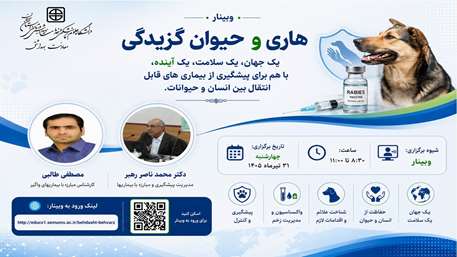  برگزاری وبینار مدیریت درمان و پیشگیری هاری به مناسبت روز جهانی و ملی زئونوزها در دانشگاه علوم پزشکی استان سمنان