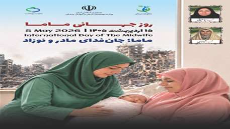  پیام تبریک معاون بهداشت به مناسبت فرارسیدن روز جهانی ماما