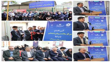  برگزاری آئین افتتاح مرکز سلامت روانی اجتماعی (سراج)  شهرستان سمنان