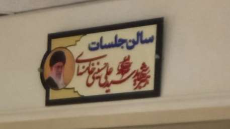  نام گذاری سالن جلسات معاونت بهداشتی به نام رهبر شهید سید علی حسینی خامنه ای
