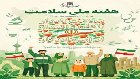 پیام تبریک معاون بهداشت به مناسبت فرارسیدن هفته ملی سلامت سال 1405