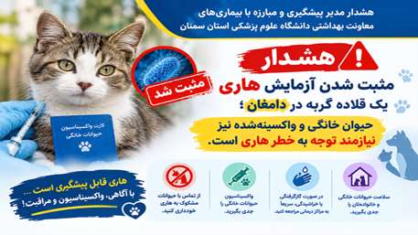 هشدار مدیر پیشگیری و مبارزه با بیماری‌های معاونت بهداشتی دانشگاه علوم پزشکی استان سمنان در خصوص مثبت شدن آزمایش هاری یک قلاده گربه در دامغان؛ 