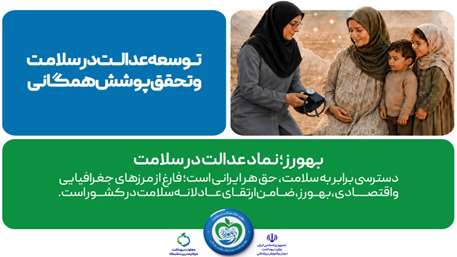 پیام تبریک معاون  بهداشت دکتر سید سعید کسائیان به مناسبت فرارسیدن روز بهورز سال 1405