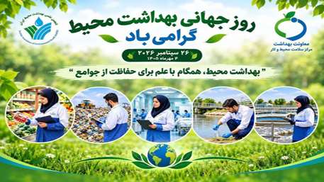 پیام تبریک معاون بهداشتی دانشگاه به مناسبت گرامیداشت روز جهانی بهداشت محیط1405
