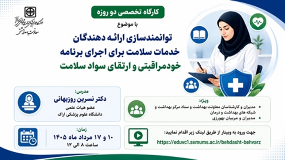 برگزاری کارگاه دو روزه توانمندسازی ارائه‌دهندگان خدمات سلامت در اجرای برنامه خودمراقبتی و ارتقای سواد سلامت
