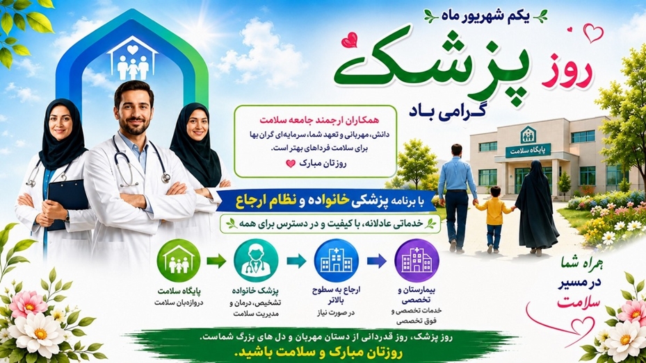 پیام تبریک دکتر سید سعید کساییان معاون بهداشت دانشگاه علوم پزشکی استان سمنان به مناسبت فرارسیدن روز پزشک