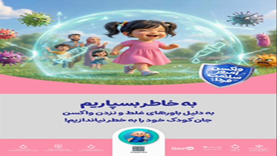 واکسن امروز، ایمنی فردا»؛ واکسیناسیون، سرمایه‌ای برای سلامت نسل آینده