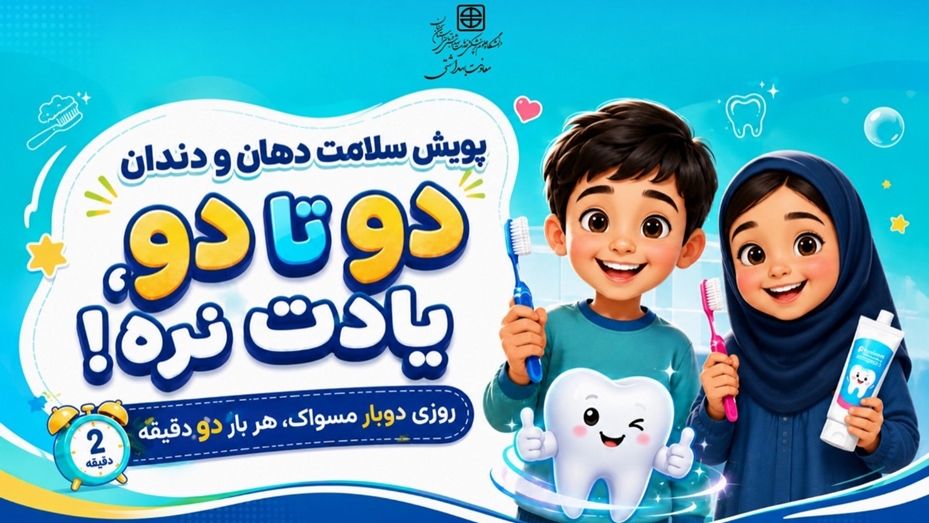پیام معاون بهداشت دانشگاه علوم پزشکی استان سمنان به مناسبت آغاز پویش سلامت دهان و دندان سال1405