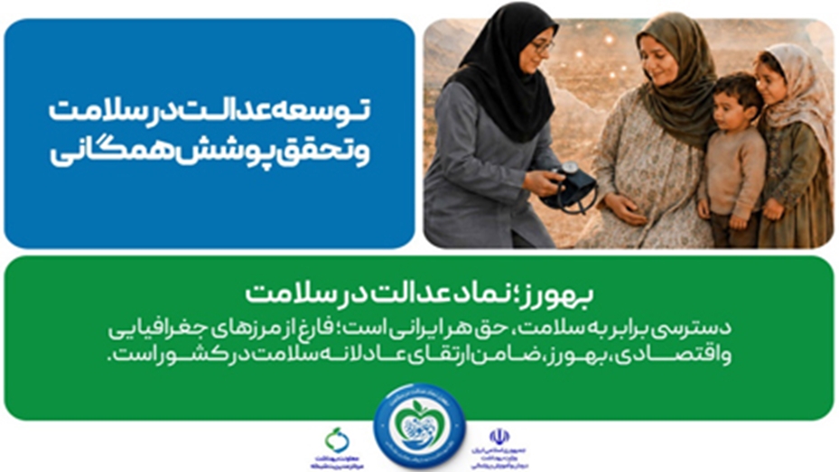 پیام تبریک معاون  بهداشت دکتر سید سعید کسائیان به مناسبت فرارسیدن روز بهورز سال 1405