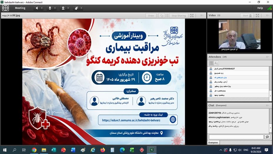 برگزاری وبینار بازآموزی مراقبت بیماری تب خونریزی دهنده کریمه کنگو (CCHF)